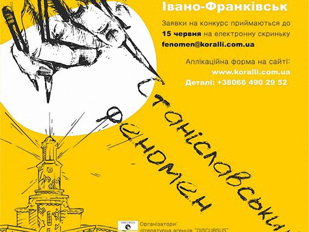 Обрано перших літераторів, що оселяться в «Станіславському феномені»