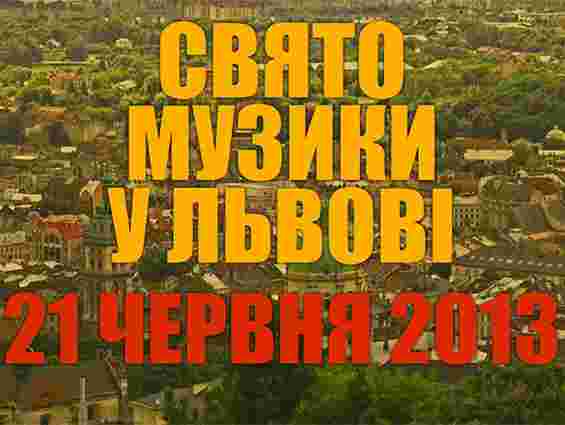 Львів сьогодні долучиться до світового Свята музики