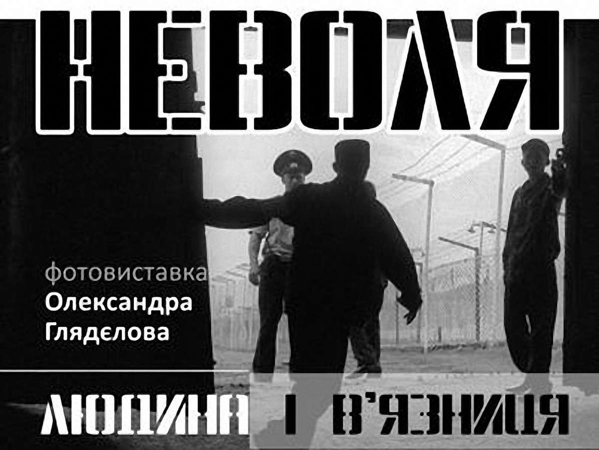 У «Тюрмі на Лонцького» – фотовиставка «Неволя»