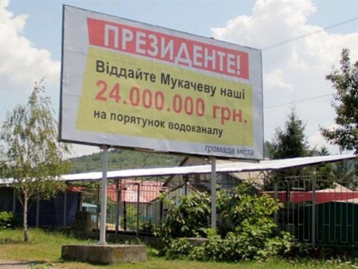 Закарпаття з білбордів закликає Януковича повернути містам гроші
