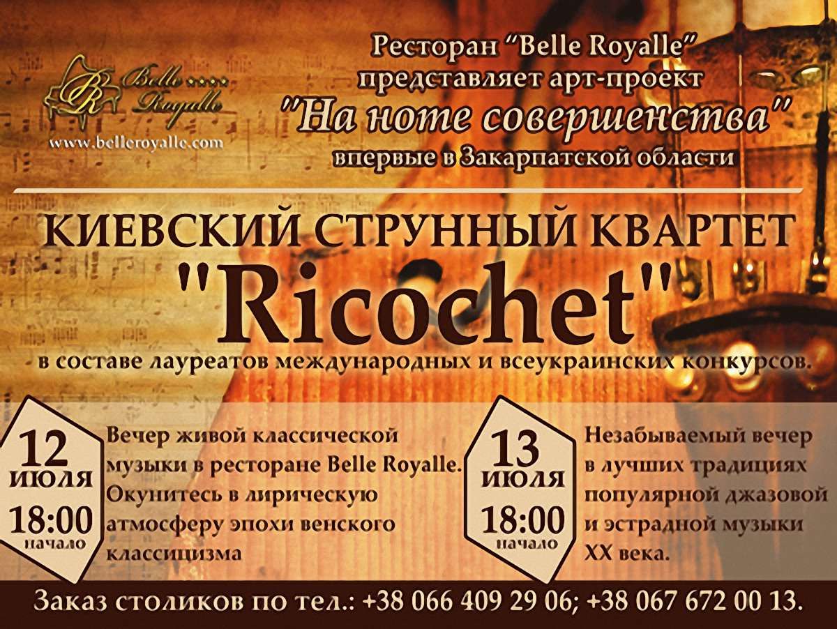 На Закарпатті джазуватиме «Ricochet» 