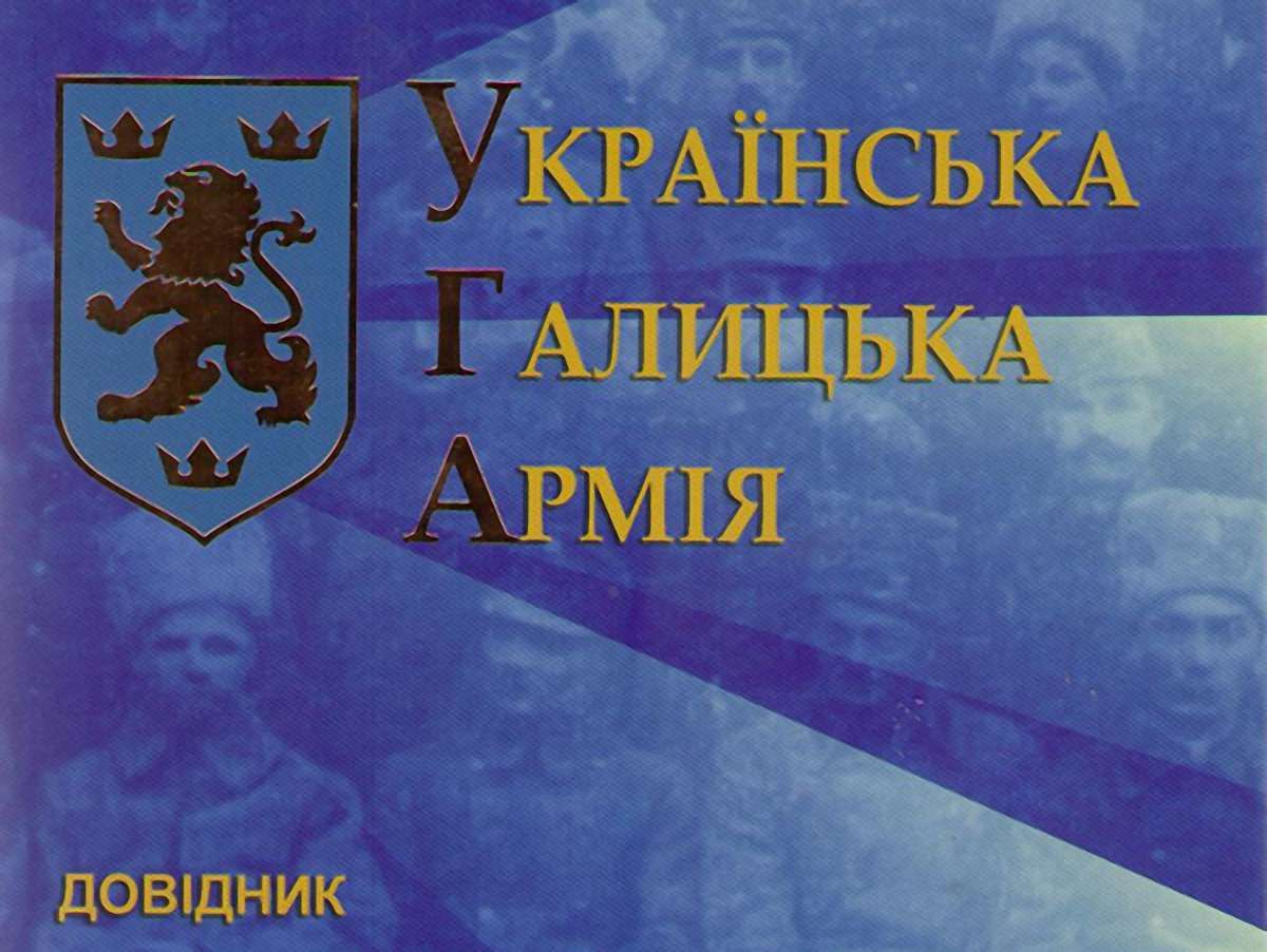 Українська Галицька Армія – військо інтелектуалів і митців