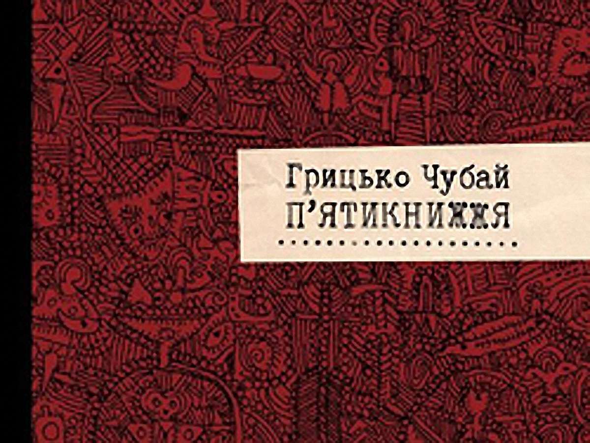 На Форумі видавців презентують «П’ятикнижжя» Грицька Чубая
