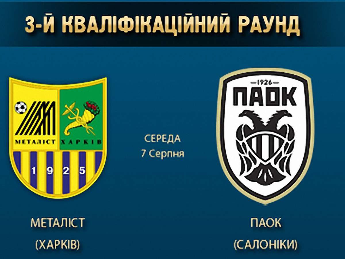 Ліга чемпіонів: «Металіст» сьогодні приймає грецький ПАОК