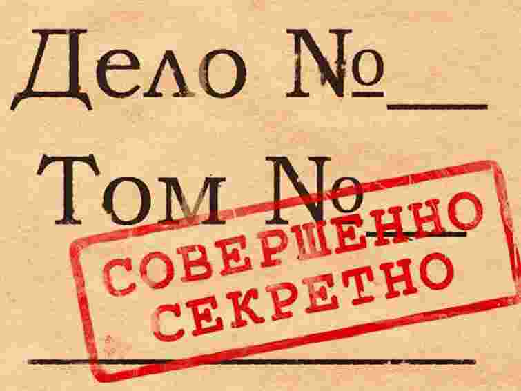 В архівах України з 73 тис. справ досі не зняли радянський гриф "секретно"