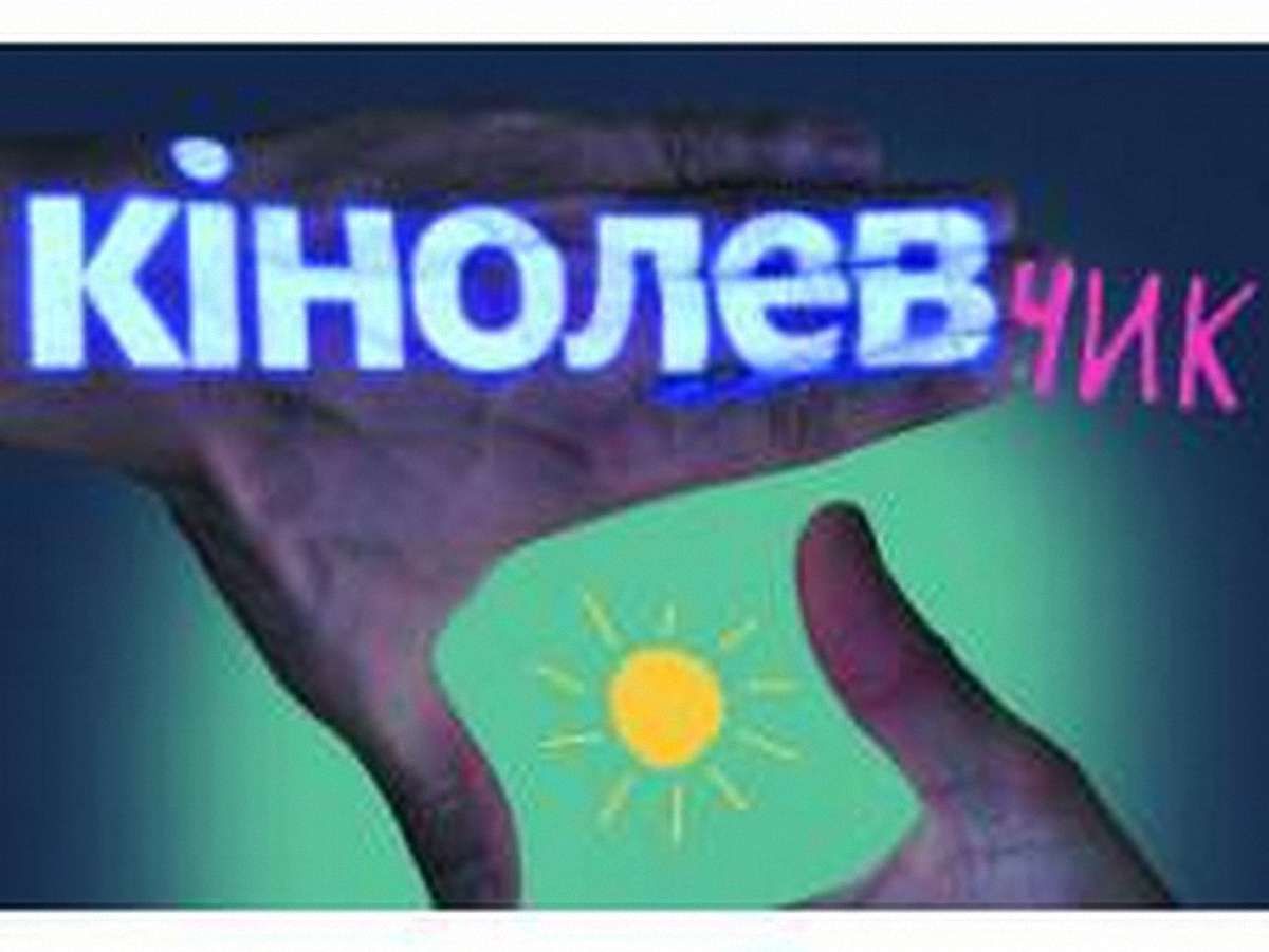 «КіноЛевчик» покаже львів’янам найкращі польські мультфільми
