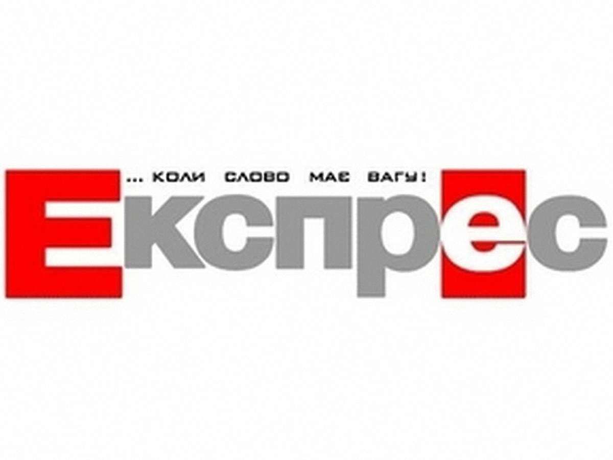 Робота газети «Експрес» розблокована