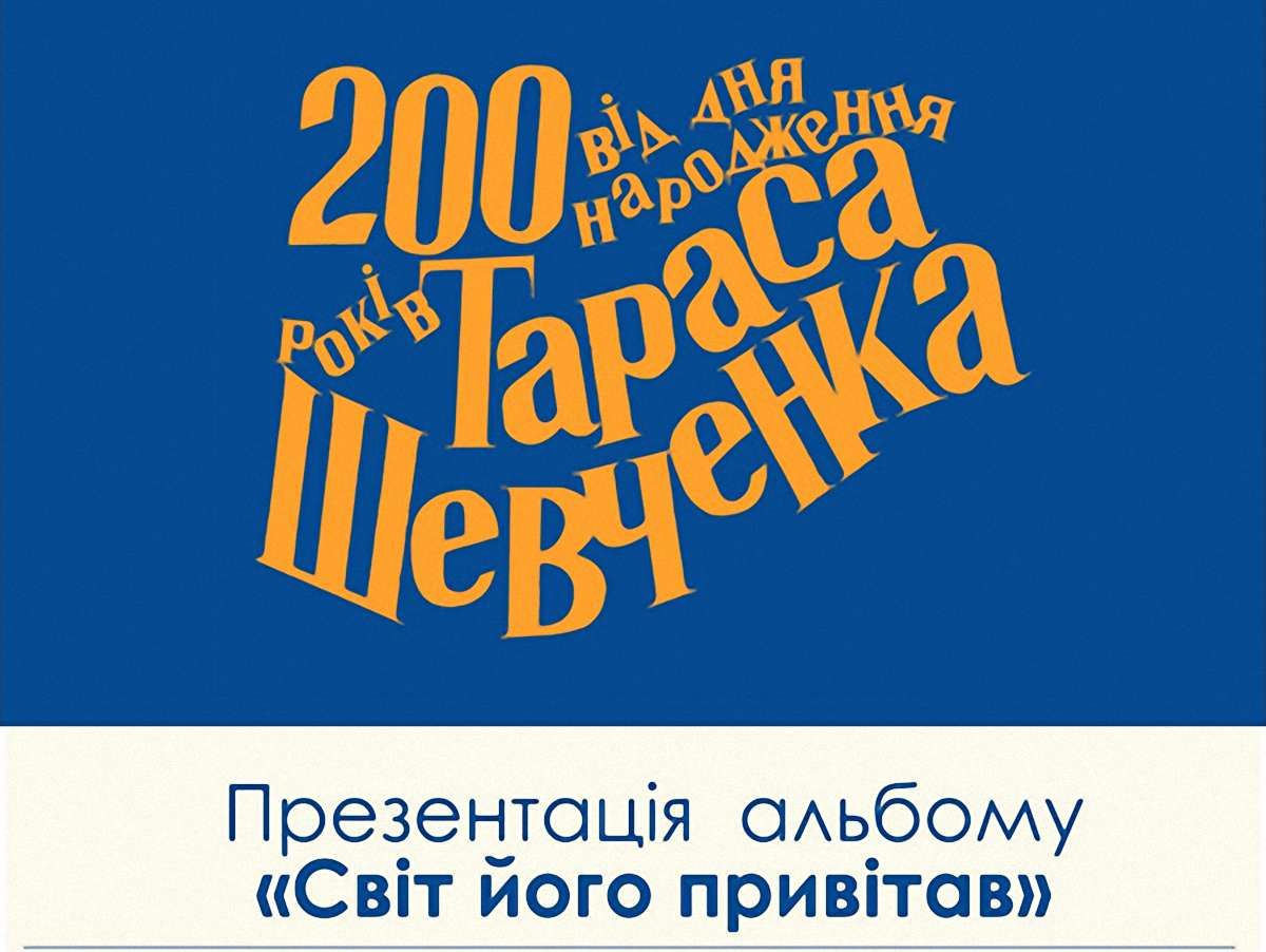 У Львові Шевченкові присвятять виставку «Українські акценти»