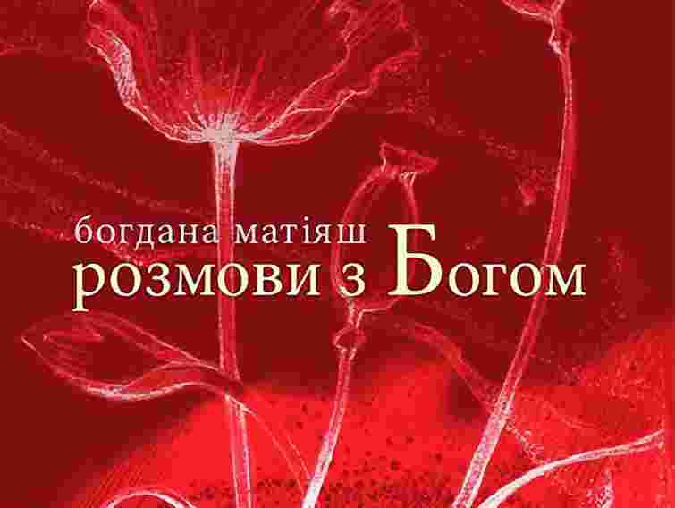 «Розмови з Богом» Богдани Матіяш перевидали з новими віршами