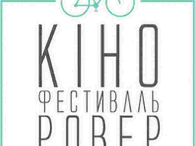 На екологічний кінофест «Ровер» необхідно зібрати ще 11 тис. грн