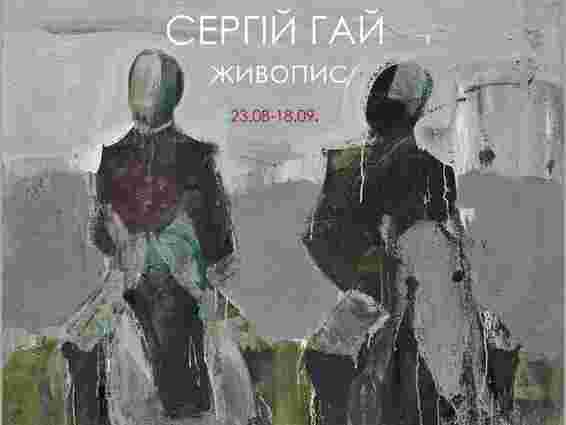 У Львові відкрилася виставка живопису Сергія Гая