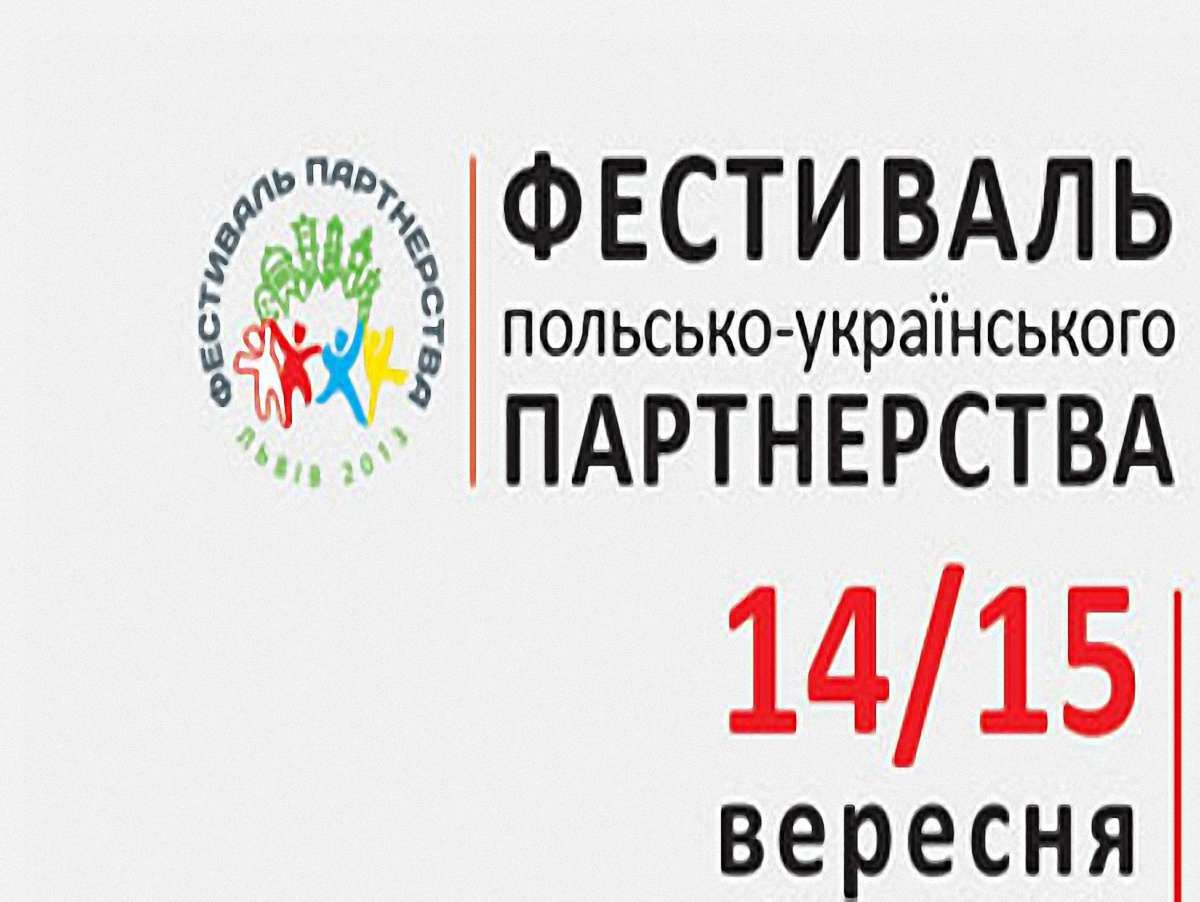 У Львові вдруге пройде Фестиваль партнерства. Програма 