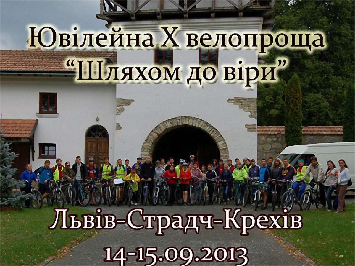 У вересні відбудеться ювілейна велопроща зі Львова до Крехова