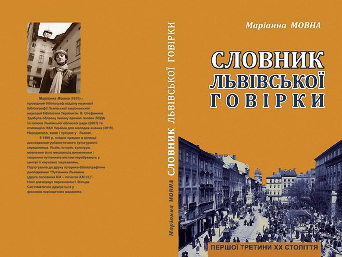 У Львові видали cловник львівської говірки початку ХХ століття