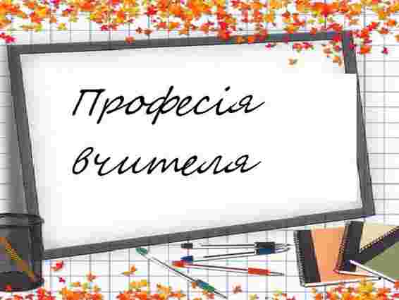 Професія вчителя – четверта в рейтингу непрестижних, – дослідження