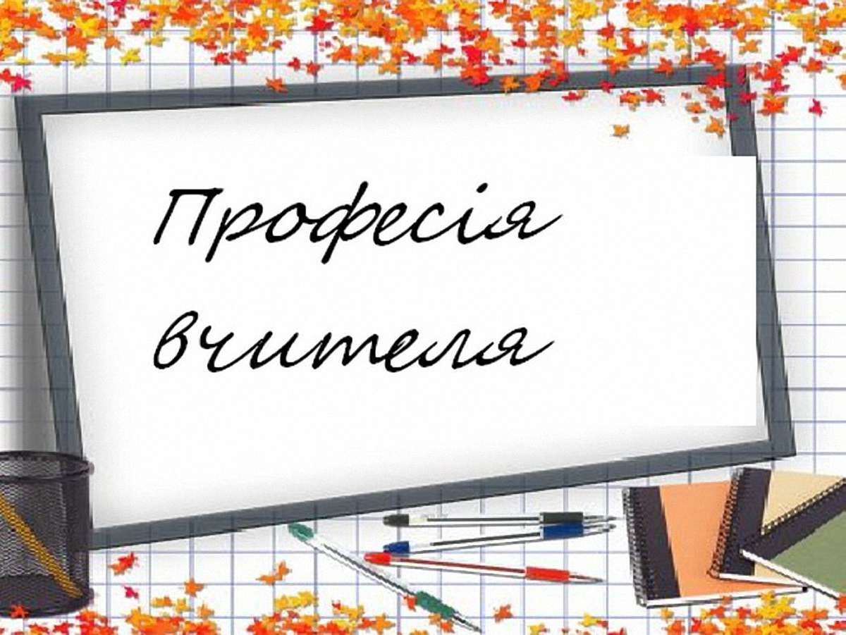 Професія вчителя – четверта в рейтингу непрестижних, – дослідження