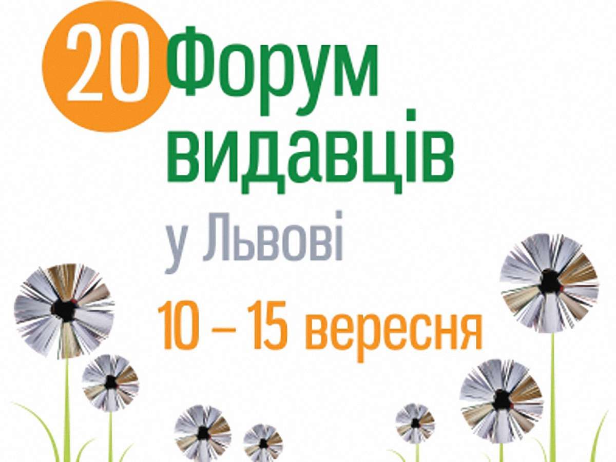 Старт Форуму видавців у Львові: міністри, дипломати, письменники