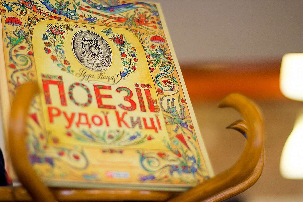 На Форумі видавців представили книгу дитячих віршів «Поезії Рудої Киці»