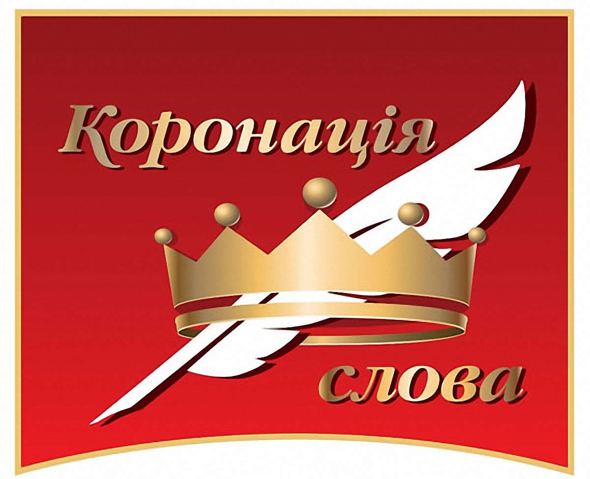 У Львові презентували кращий роман «Коронації слова»-2013