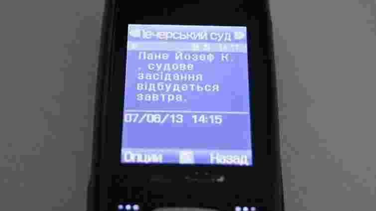З 1 жовтня українців будуть викликати в суд через SMS