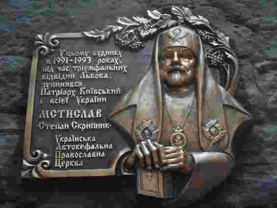 У Львові відкриють пам’ятну таблицю Патріарху Мстиславу