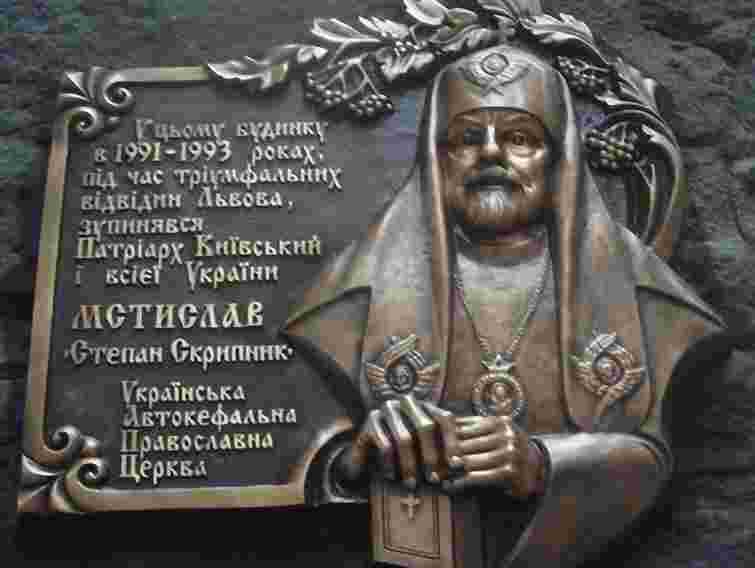У Львові відкрили пам’ятну таблицю першому Патріарху Київському