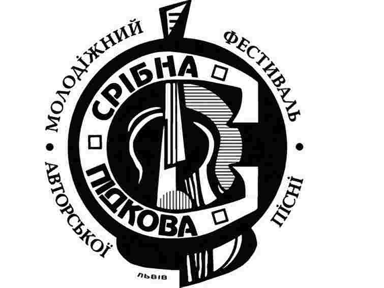Фестиваль авторської пісні «Срібна Підкова» пройде у Львові всьоме