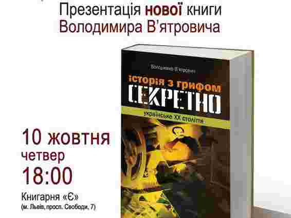 В’ятрович презентує у Львові розсекречену історію України ХХ століття