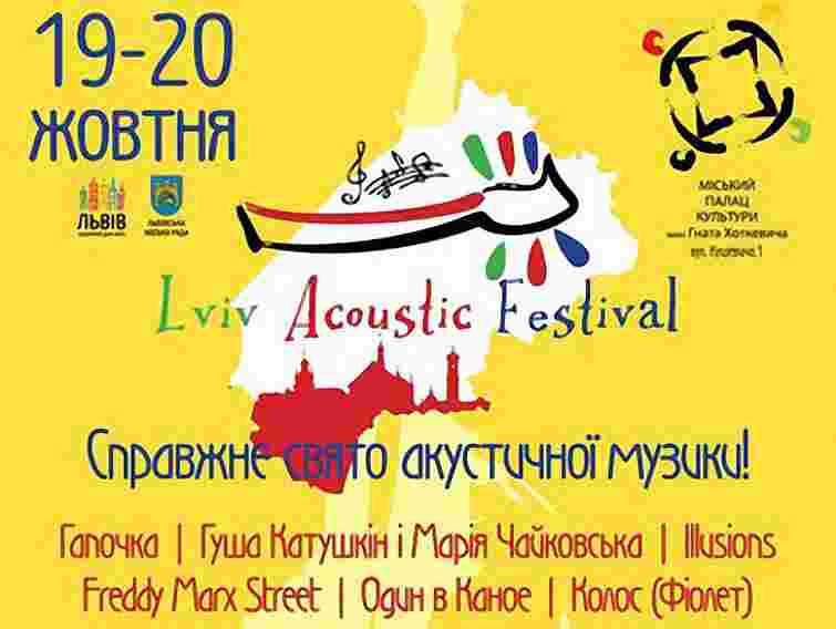 У Львові пройде Lviv Acoustic Fest