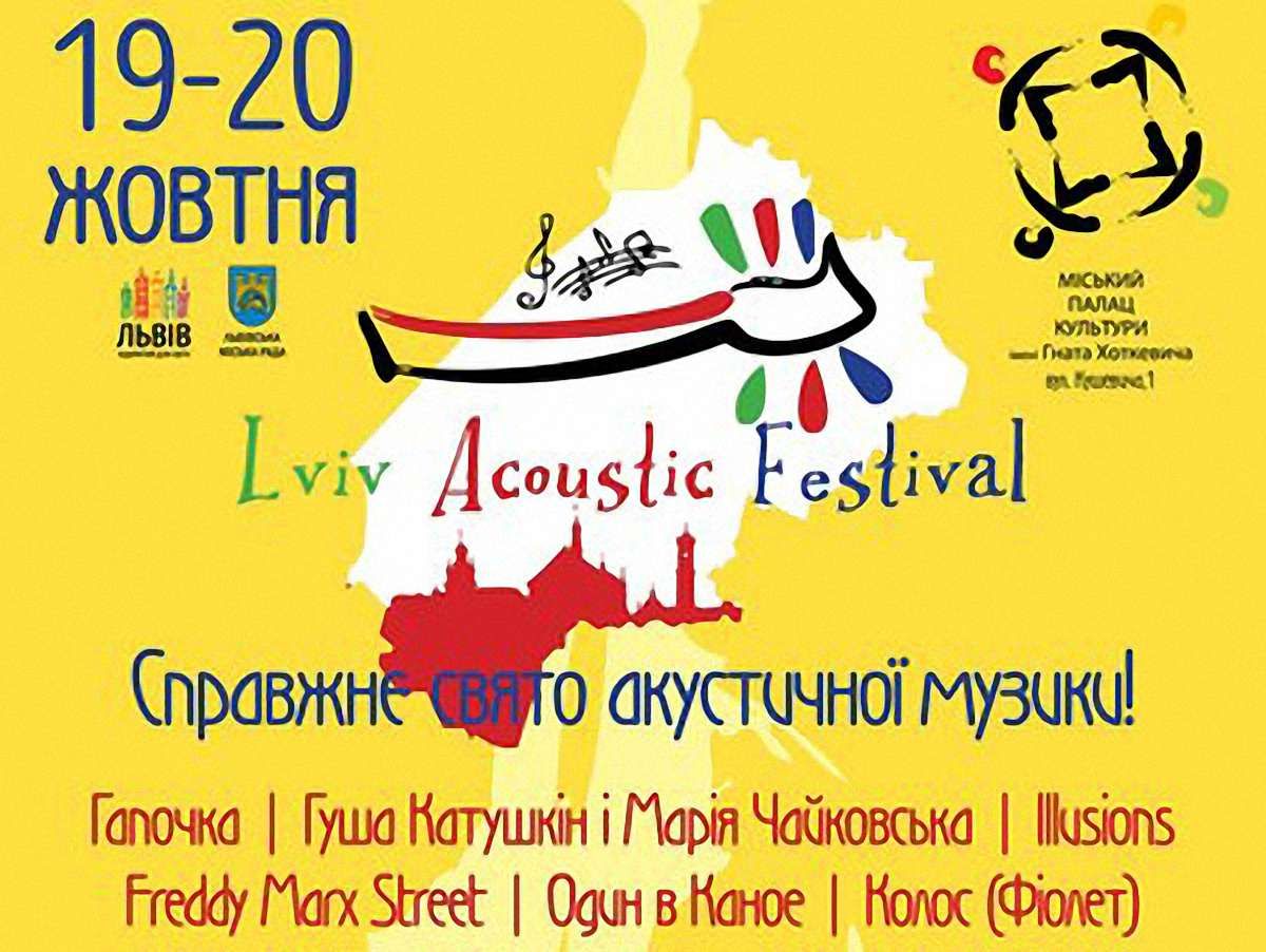 У Львові пройде Lviv Acoustic Fest