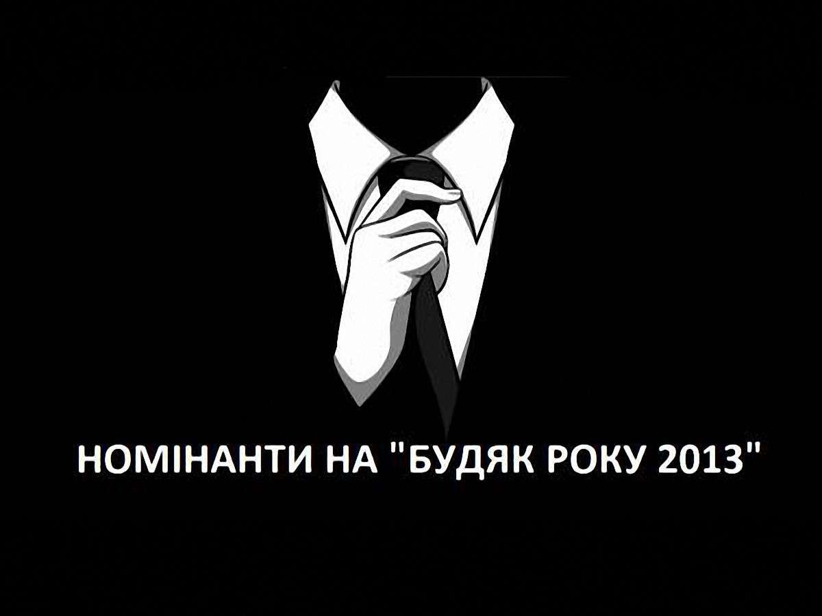 Залізниця, суди і міліція – серед номінантів на «Будяк року»