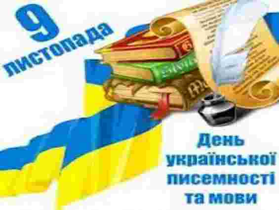 Сьогодні відзначають День української писемності та мови