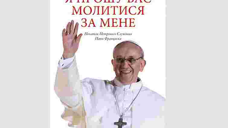 Вийшов перший в Україні переклад книги Папи Франциска