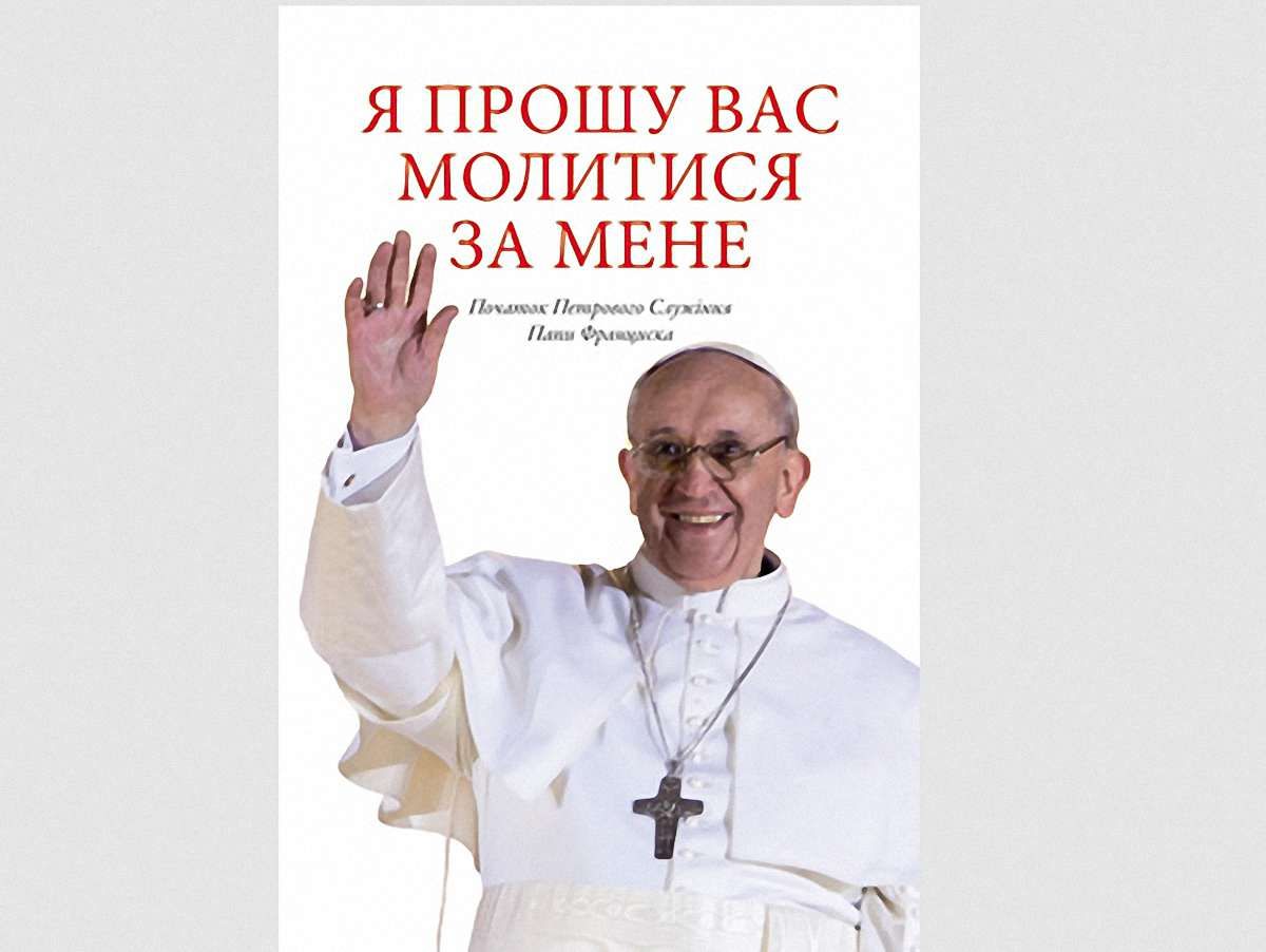 Вийшов перший в Україні переклад книги Папи Франциска