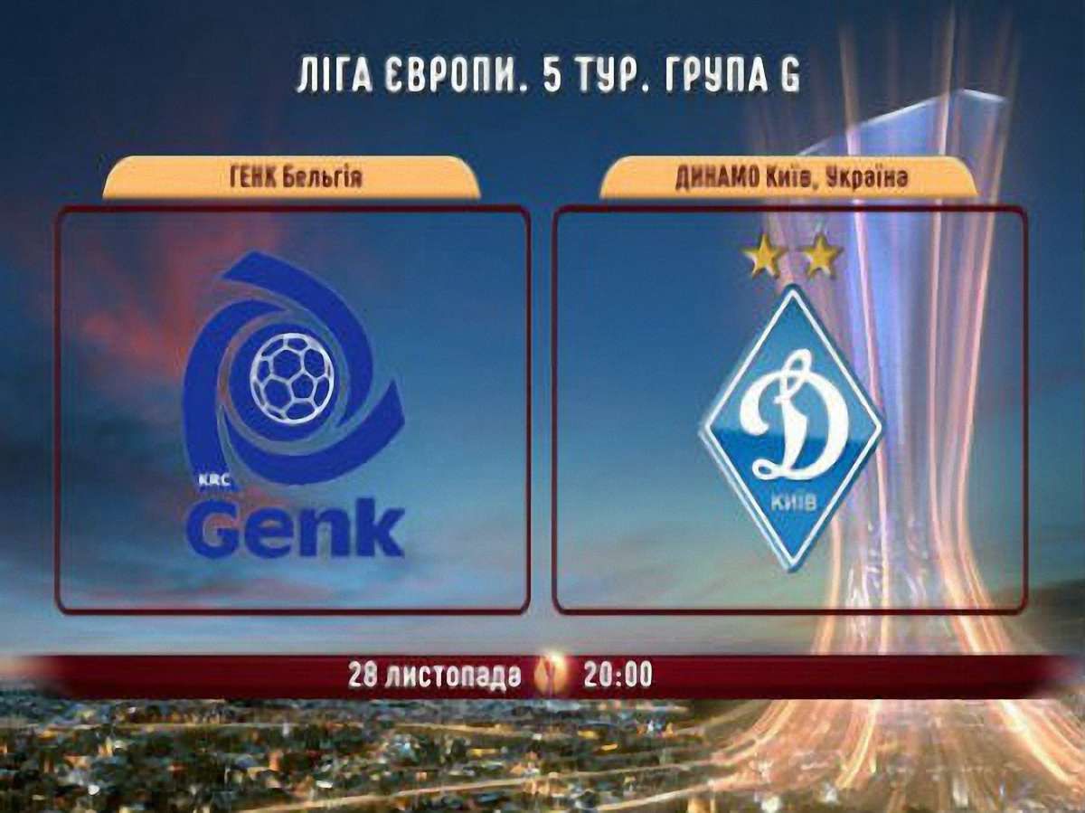 «Динамо» програло у Лізі Європи бельгійському «Генку»