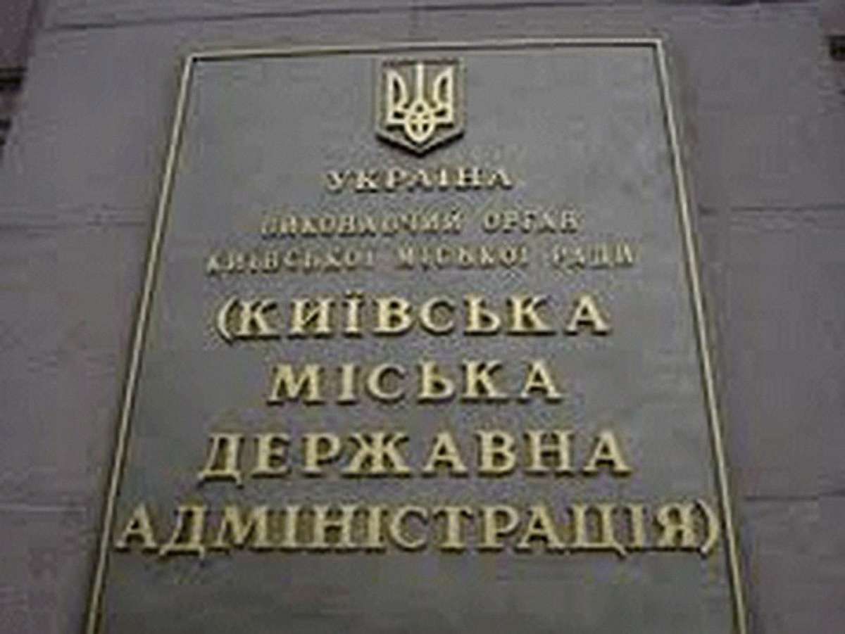 Київська держадміністрація відновила роботу