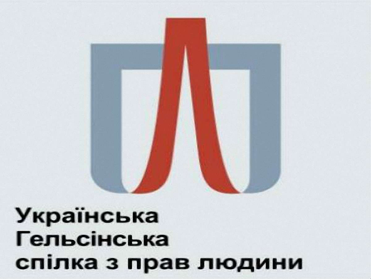 Гельсінська спілка розриває співпрацю з владою Януковича