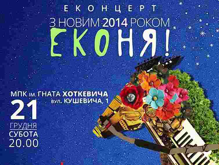 «Еконяка» знову у Львові і готує новорічний сюрприз