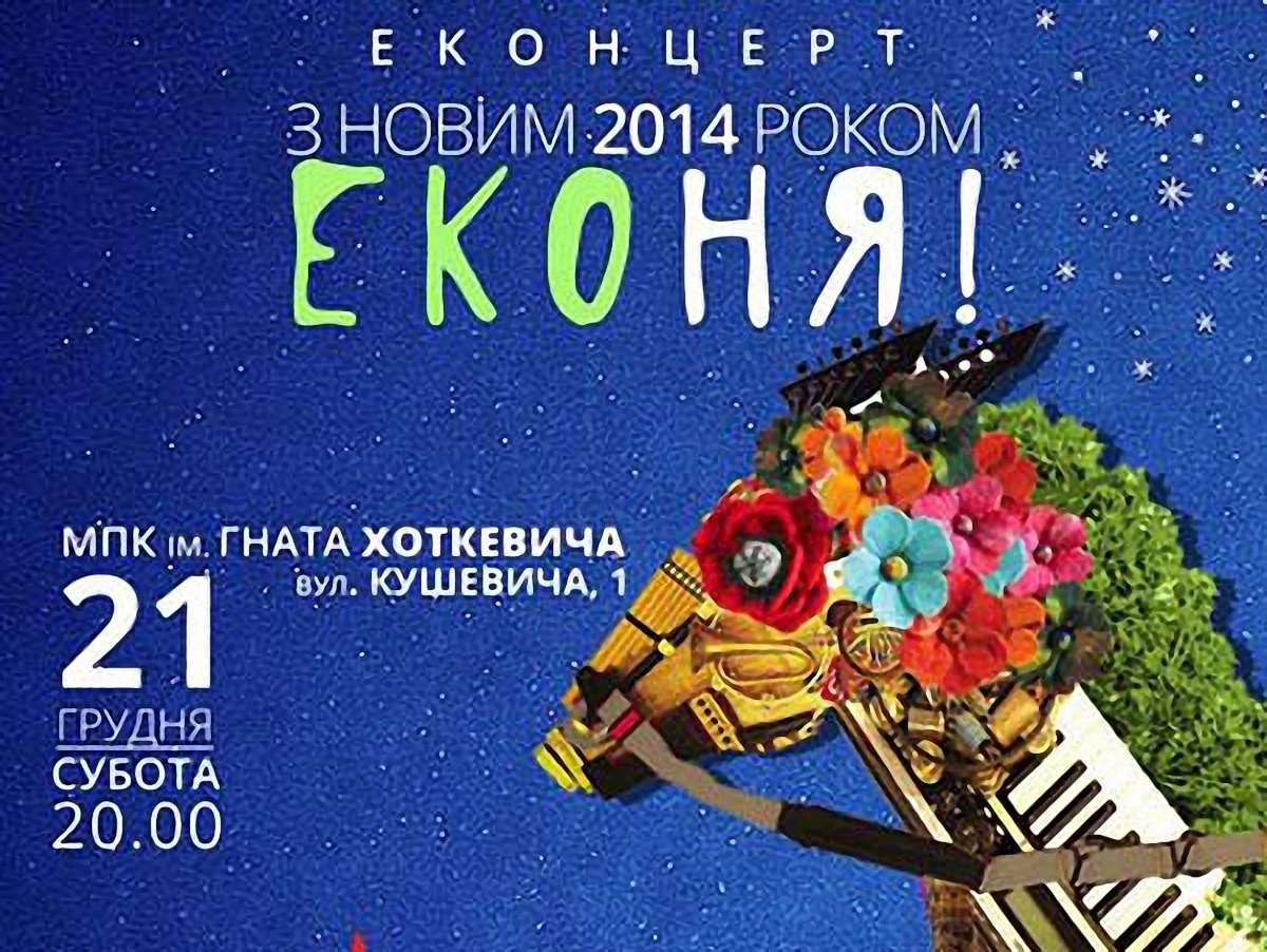 «Еконяка» знову у Львові і готує новорічний сюрприз