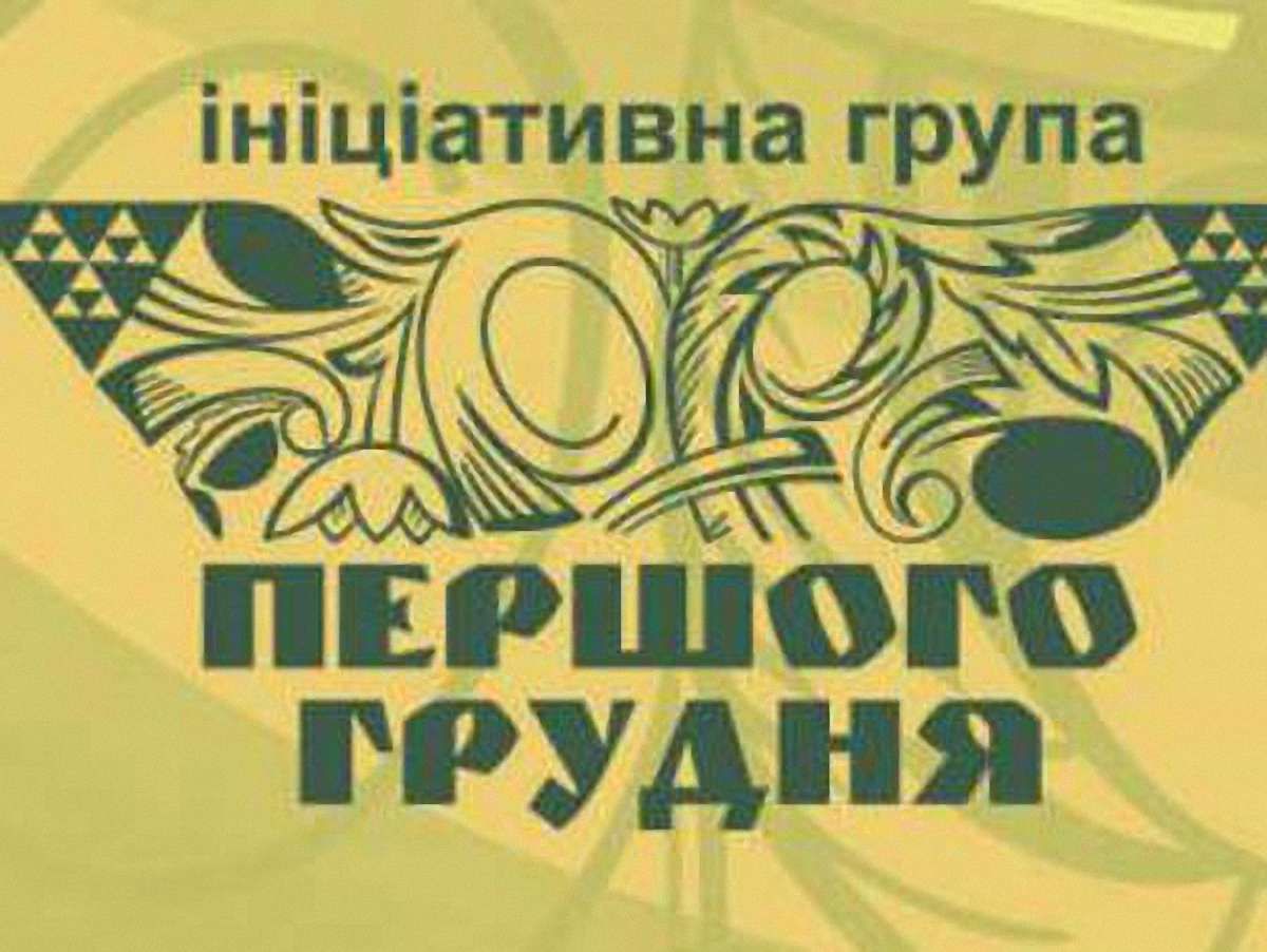 В Україні досі немає серйозного діалогу, – група «Першого грудня»