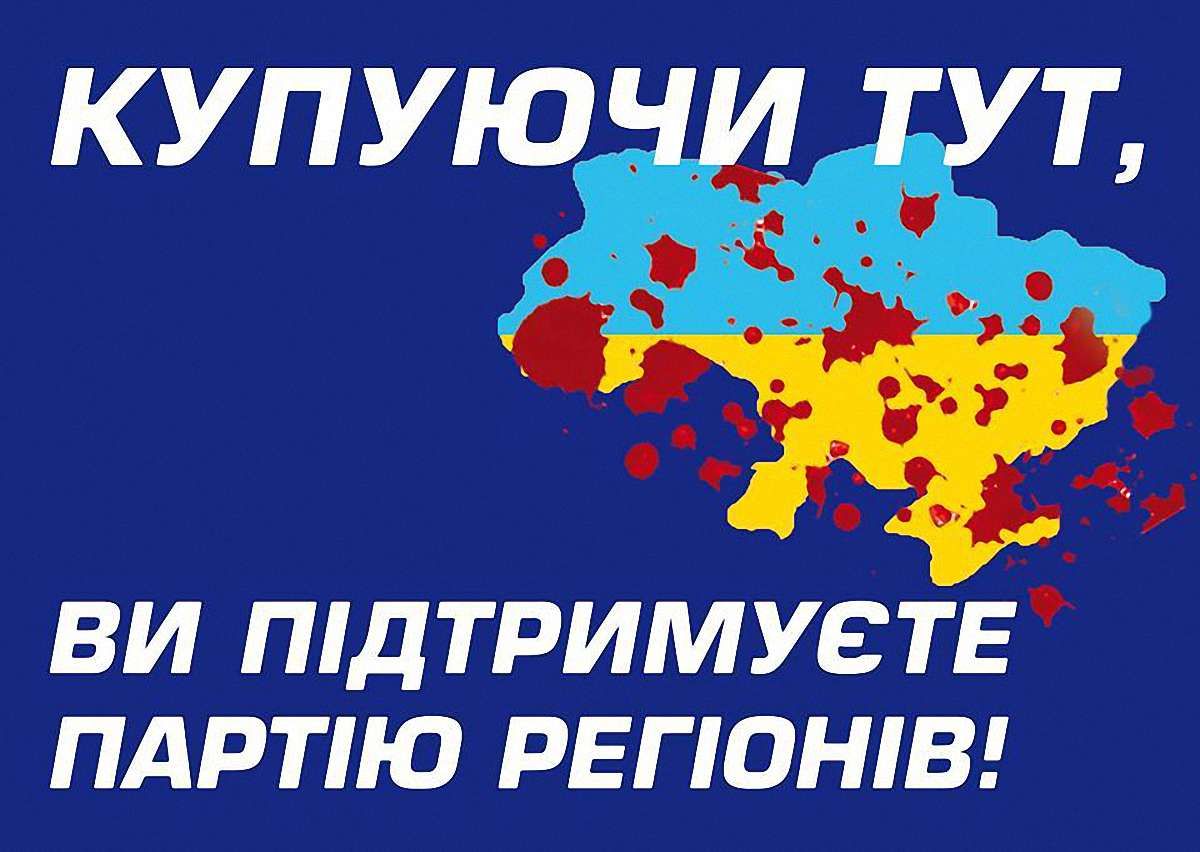 Навіщо бойкот товарів Партії регіонів