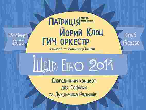 «ГИЧ Оркестр» і «Йорий Клоц» збиратимуть гроші для хворих дітей