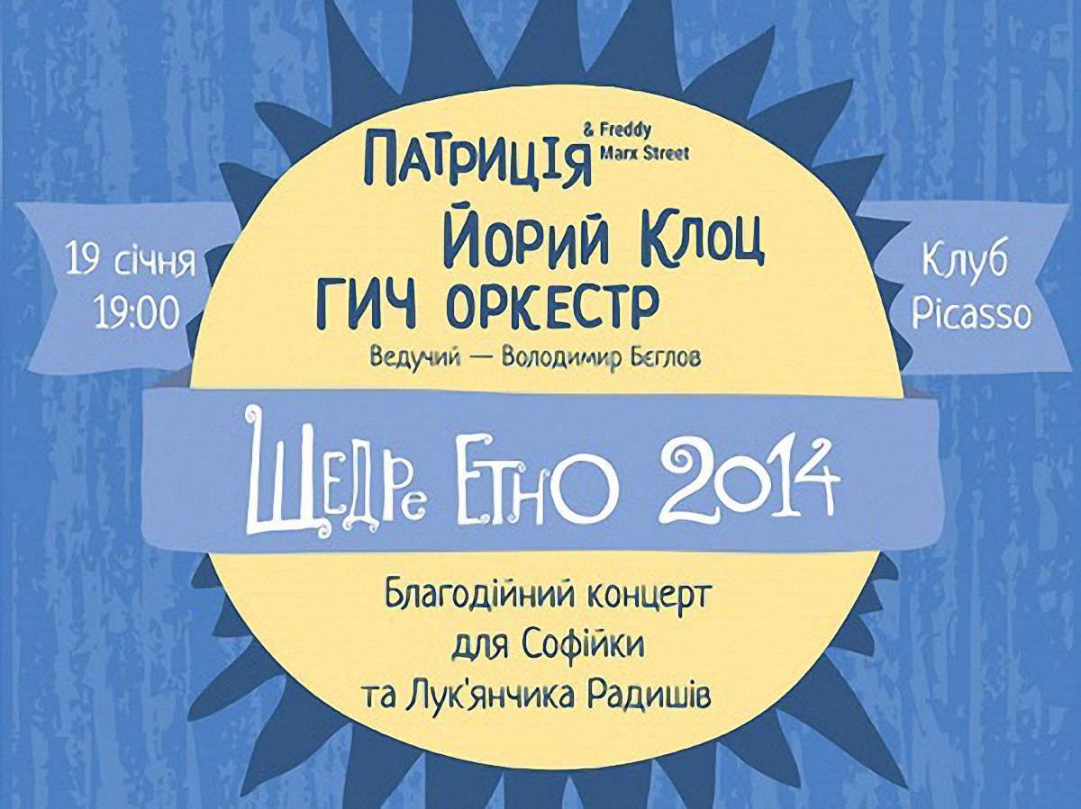 «ГИЧ Оркестр» і «Йорий Клоц» збиратимуть гроші для хворих дітей
