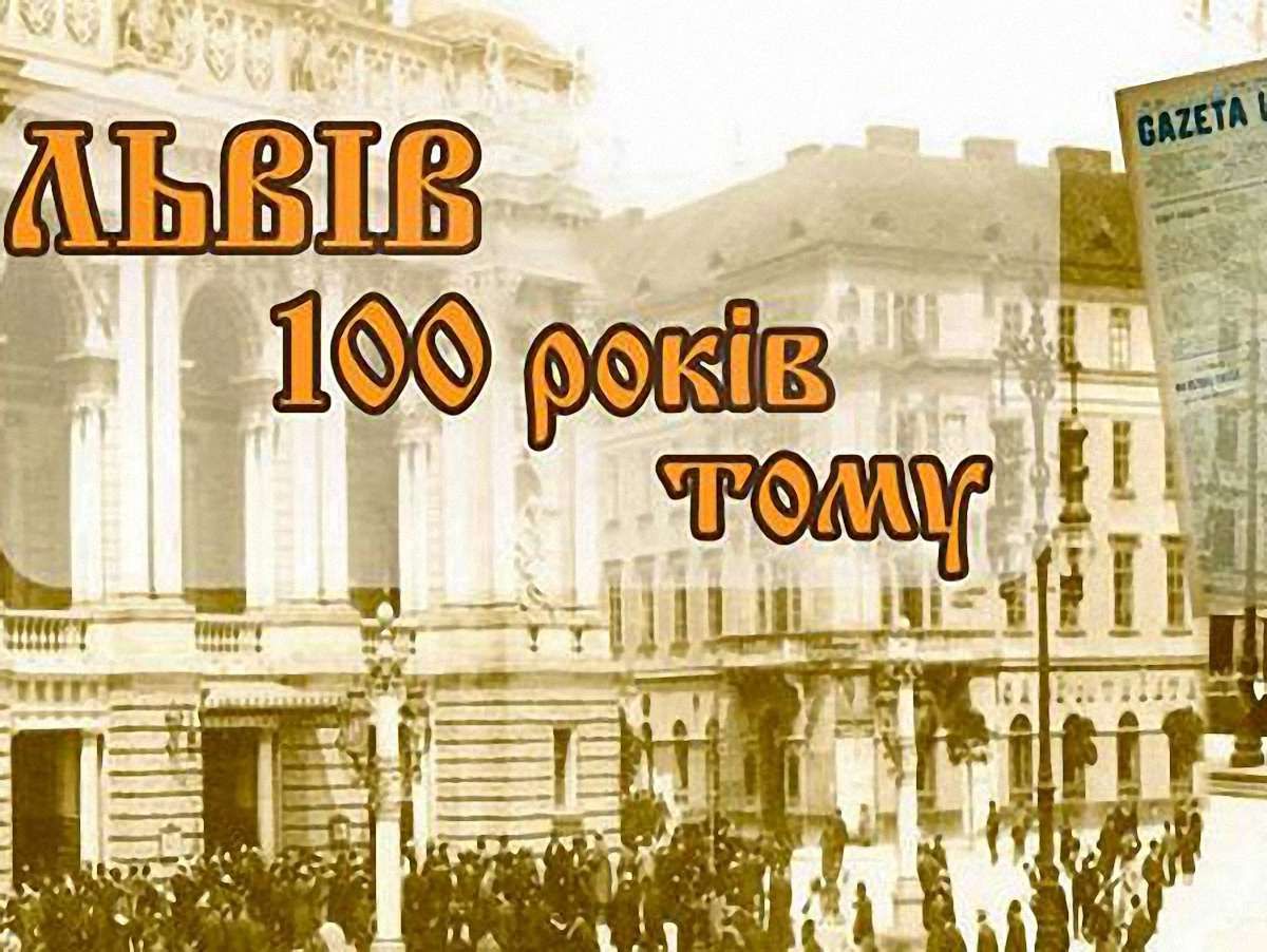 Новини сторічної давності можна читати на сайті міськради Львова