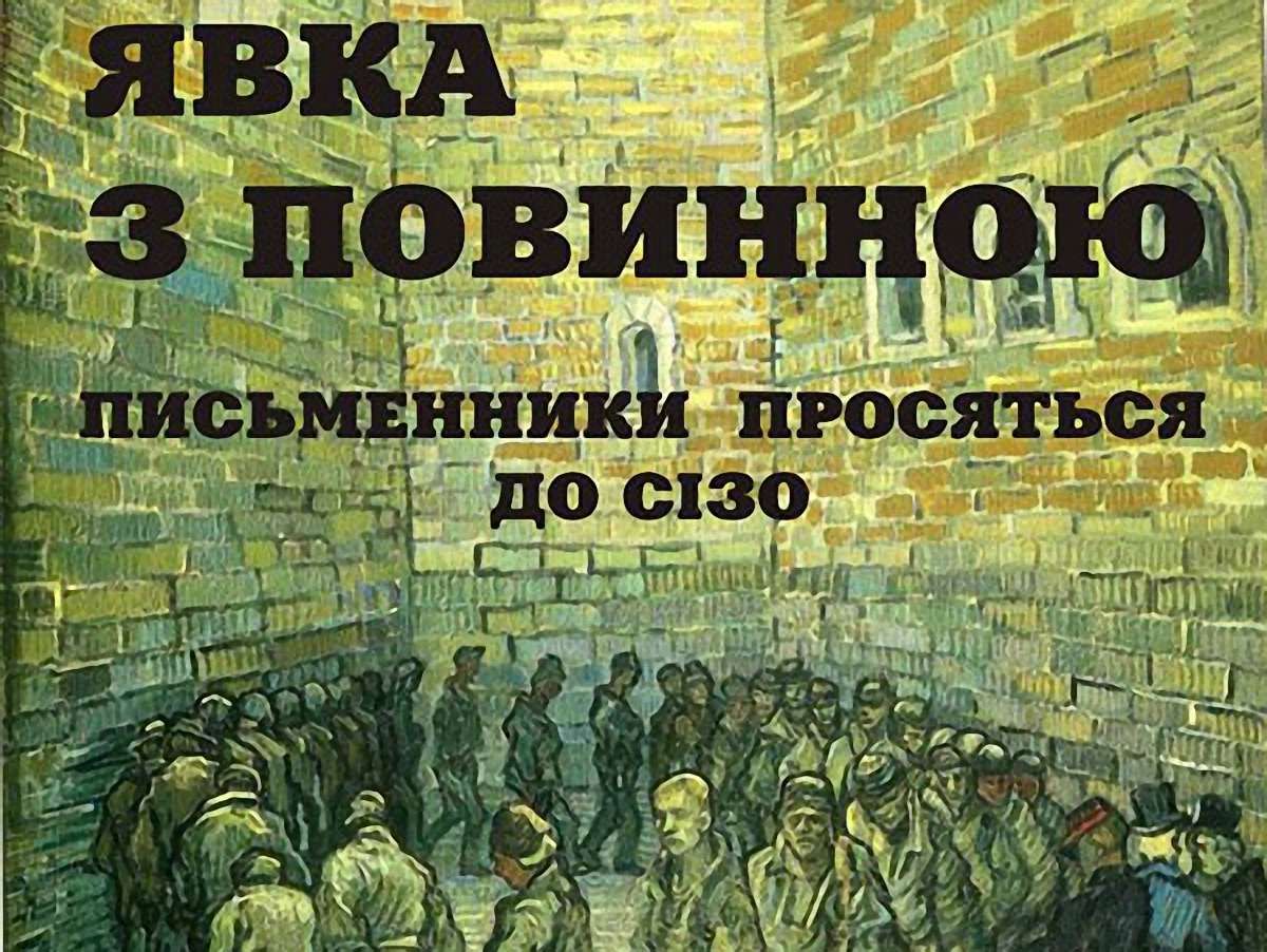 Завтра у Києві письменники «проситимуться» в СІЗО