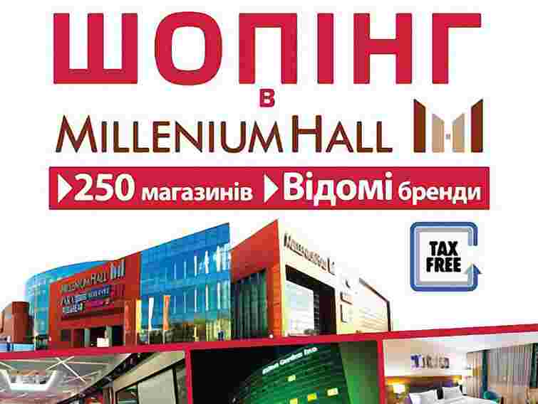 Зі Львова стартують дводенні шопінг-тури до «Millenium Hall»