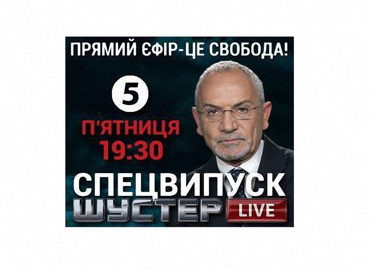 Ток-шоу «Шустер live» вийде у прямому ефірі 5 каналу