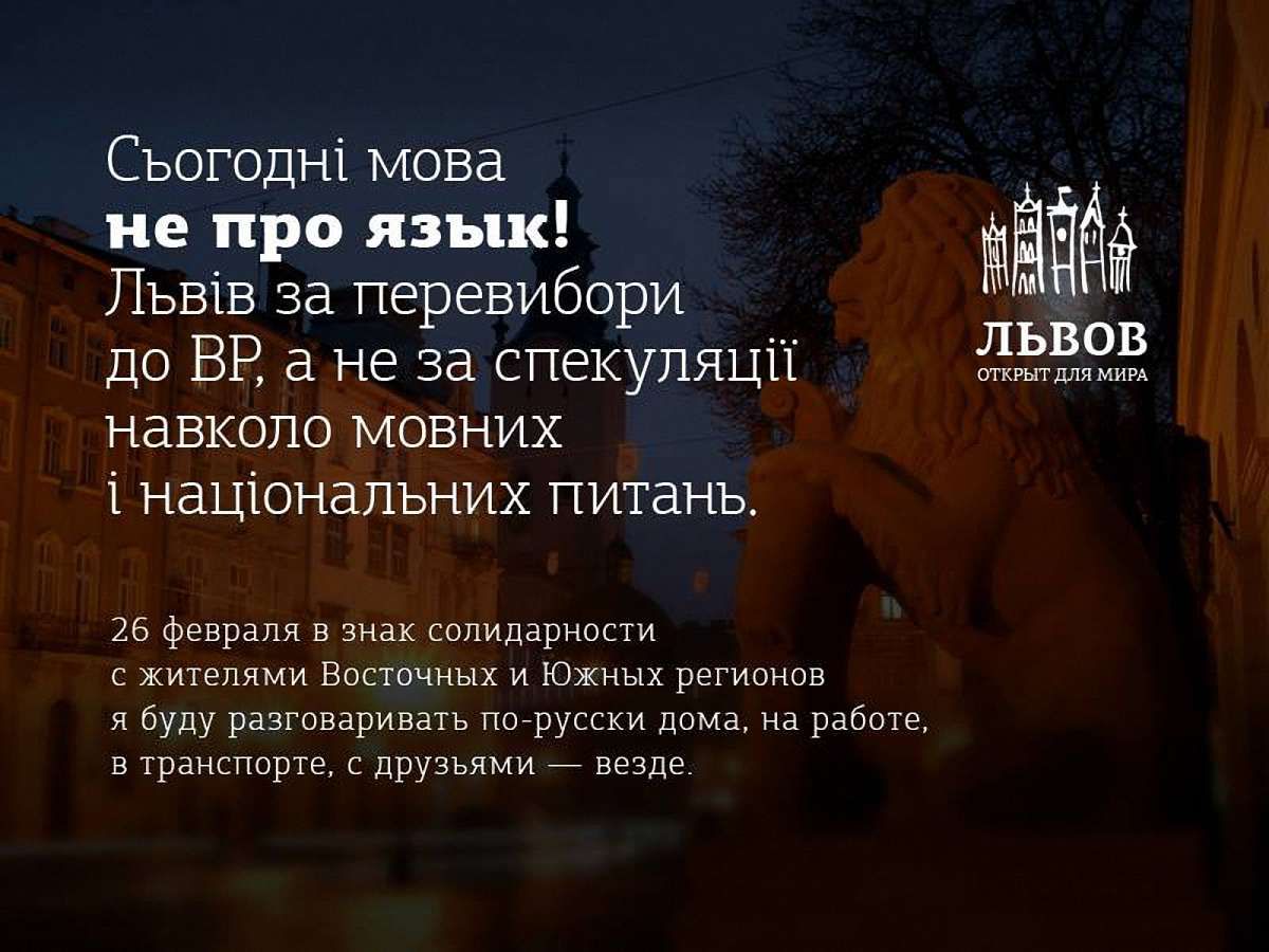 Львів та Донецьк закликають не спекулювати на мові 