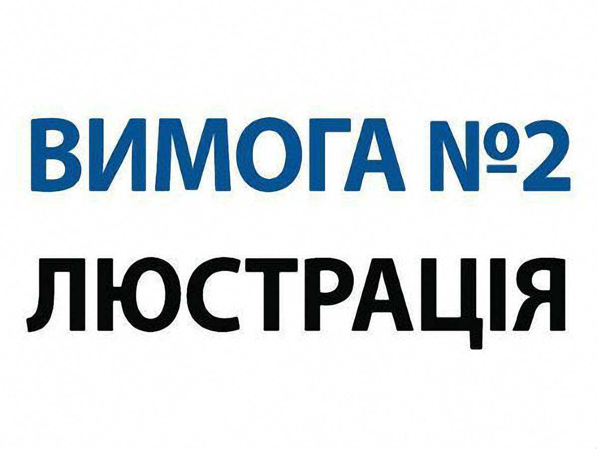 У Львові створили Люстраційний комітет місцевого Майдану