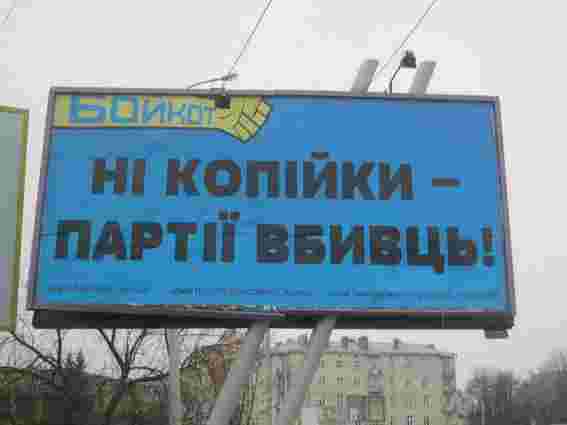 У Львові встановили 10 білбордів з вимогою бойкоту бізнесу регіоналів